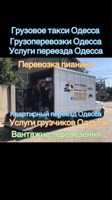 Грузоперевозки Одесса.Грузовое такси/Услуги переезда/Грузчики/Доставка