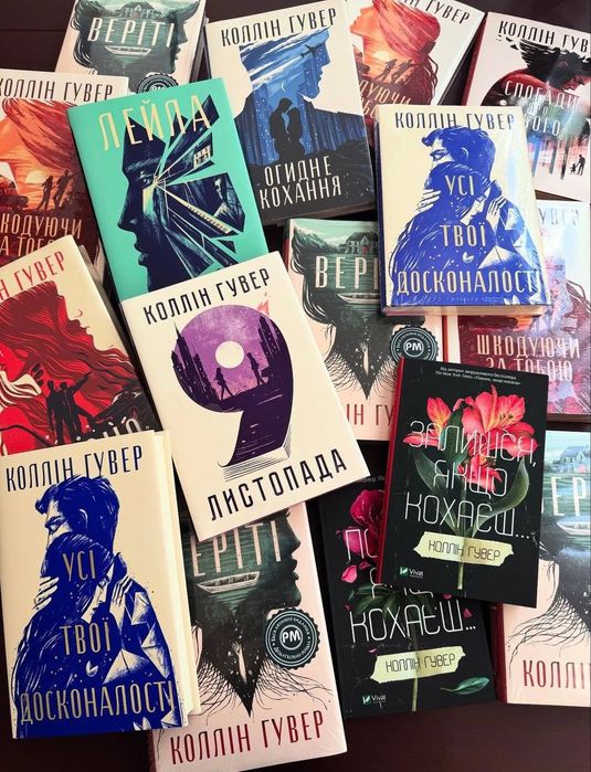 нові! Коллін Гувер - Усі твої досконалості, Веріті, Шкодуючи за тобою