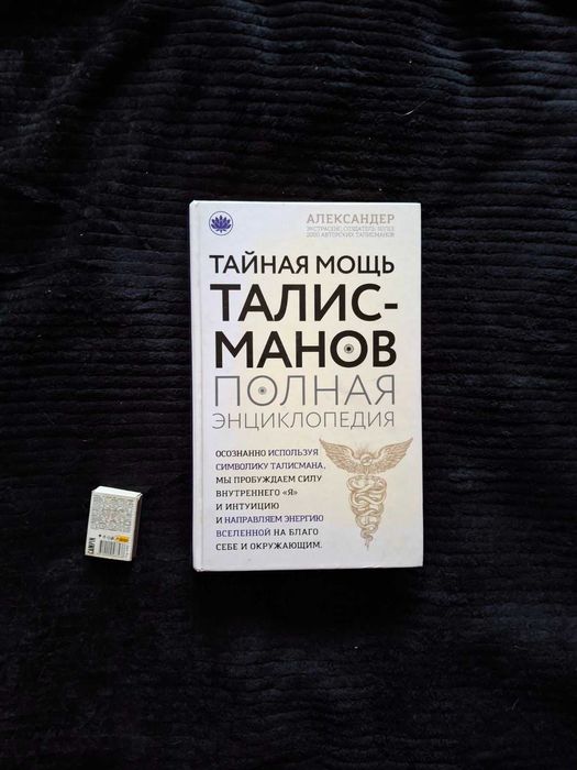 Тайная мощь талисманов. Полная энциклопедия