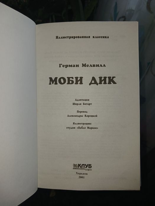 Книга Моби Дик — Герман Мелвилл (Иллюстрированная классика)