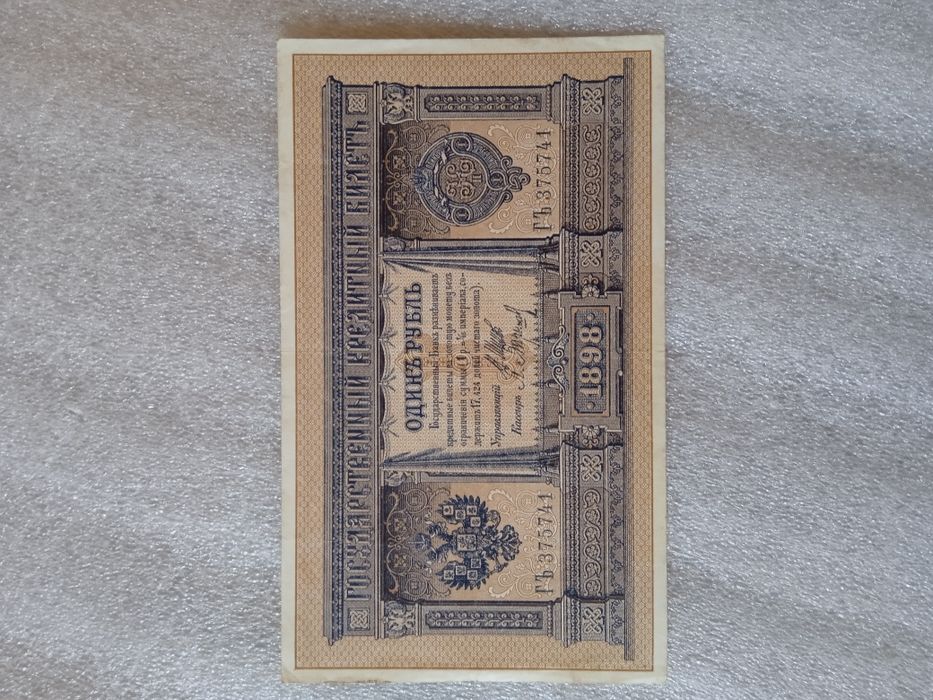 Бони в колекцію Рубль 1898 Шипов сохран