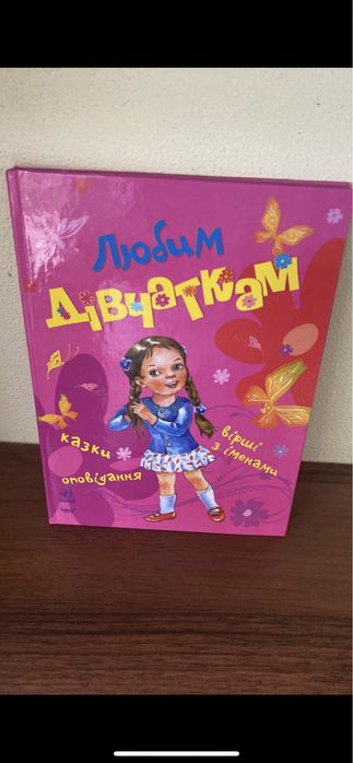 Любим дівчаткам. Книга для читання дітям.