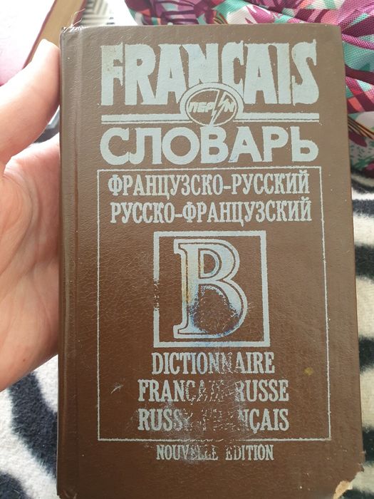 Французско-русский словарь
