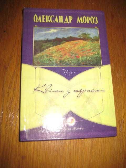 А. Мороз. Цветы с шипами