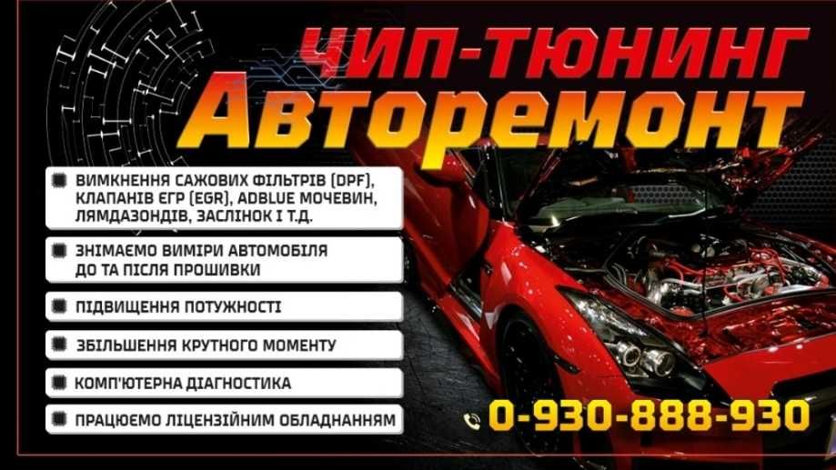 Професійне вимкнення екології за 1 день . Чіп Тюнінг . SCR / Adblue . Dpf . Egr / АвтоКлючі