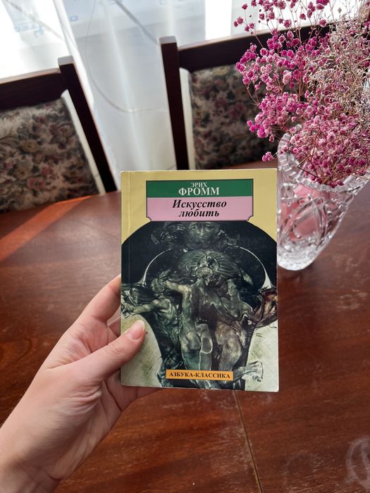 Книга Эрих Фромм «Искусство любить»