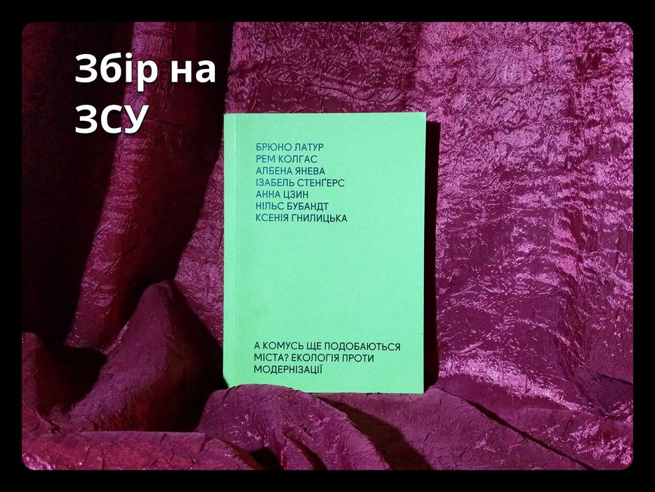 «А комусь ще подобаються міста?» • Латур, Колгас, Янева та ін.