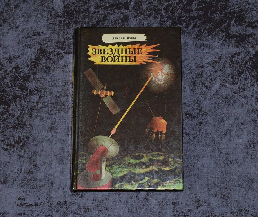 Джордж Лукас. Звездные войны. Фантастические сказки