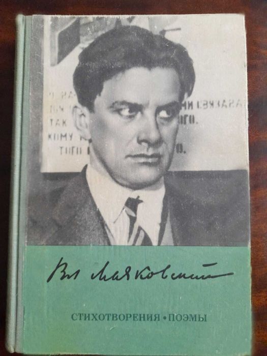 В. Маяковский. Стихотворения, поэмы