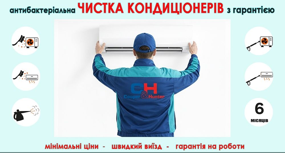 Кондиционер. Чистка. Монтаж. Сервісне обслуговування.