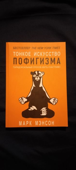 М. Мэнсон. Тонкое искусство пофигизма