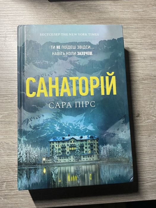 «Санаторій» Сара Пірс
