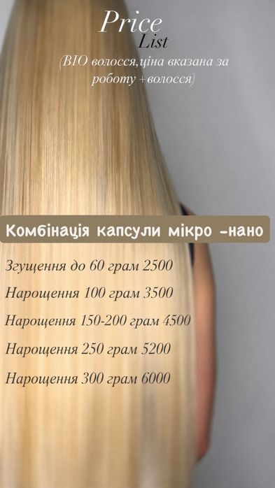 Нарощення волосся Хмельницький біо/натуральне