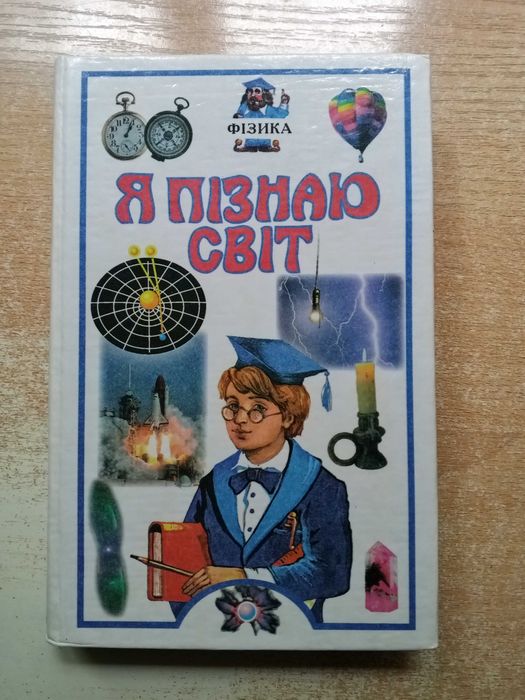 Леонович"Я пізнаю світ.Фізика"Дитяча енціклопедія).