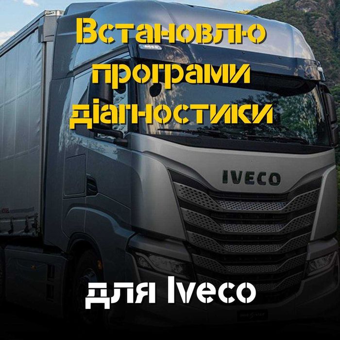 Встановлю програми діагностики Iveco – замовляй для автосервісу