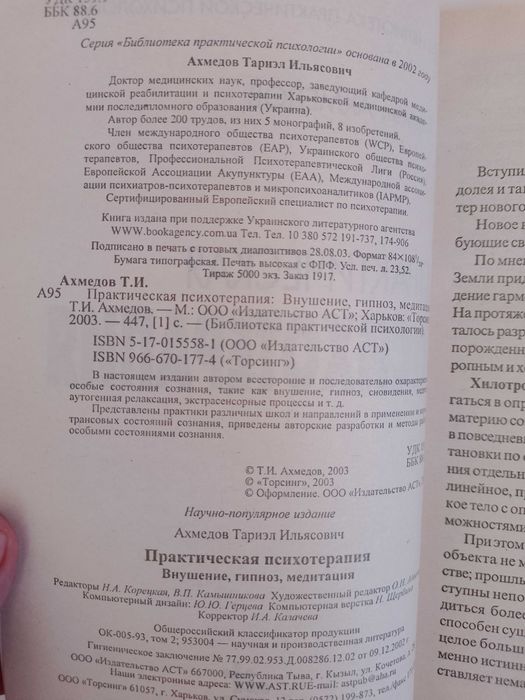 Тариэл Ахмедов. Практическая психотерапия. Гипноз.Медитация.