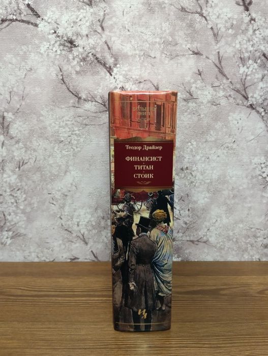 Теодор Драйзер , большие книги , финансы , саморазвитие