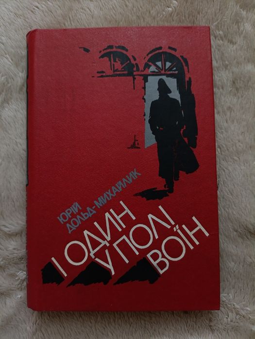 Ю. И. ДольдМихайлик. Один в поле воин