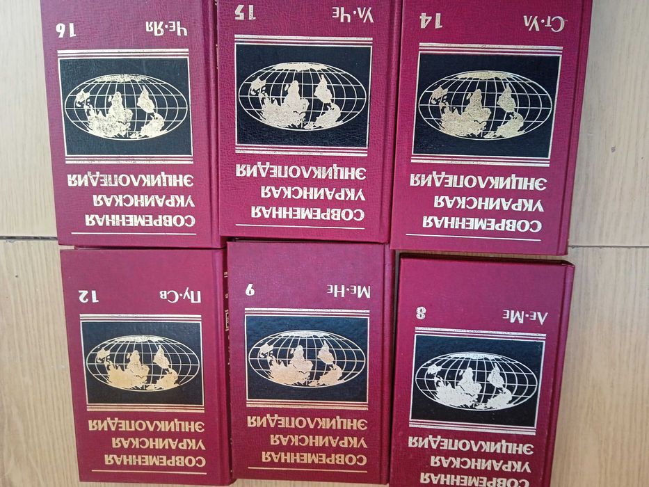 Современная Украинская энциклопедия "Рипол-классик"