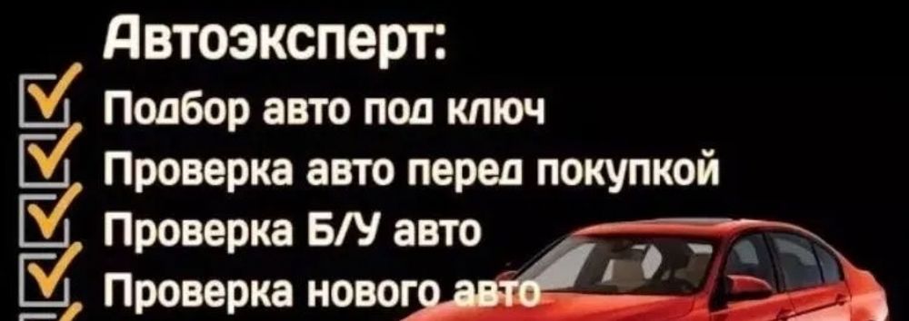 Автоподбор, Пригон, Проверка, С.Т.О. Комплексн ремонт.