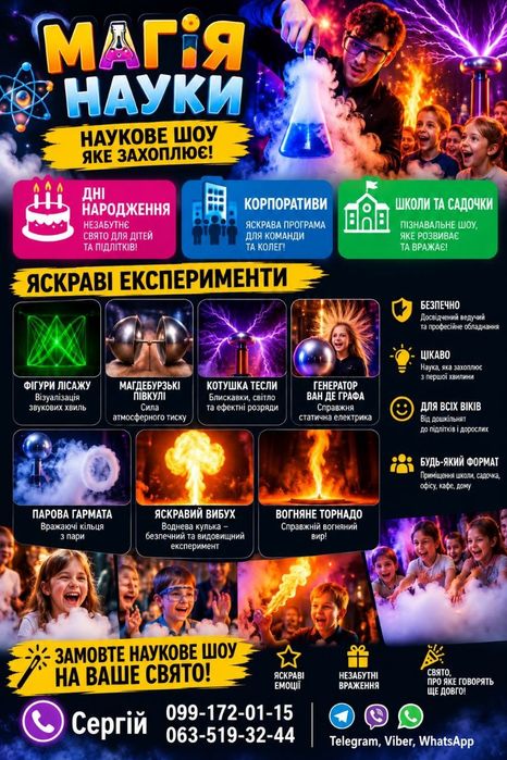 Наукове шоу" Магія науки "