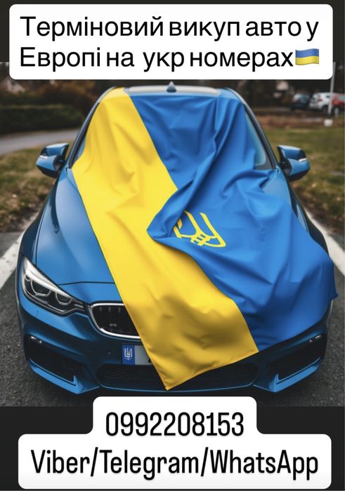 Терміновий викуп авто у Европі на укр номерах реєстрації