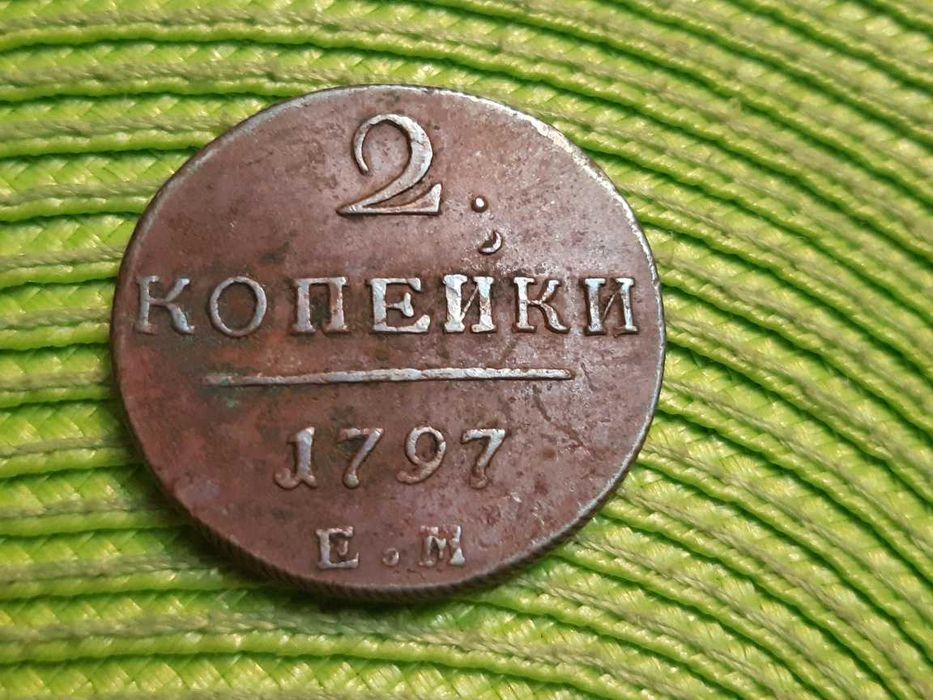 moneta Rosji Carskiej 2 kopiejki z 1797r
