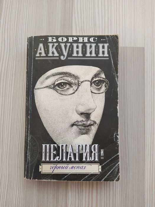 Б.Л. Акунин. Пелагия и черный монах