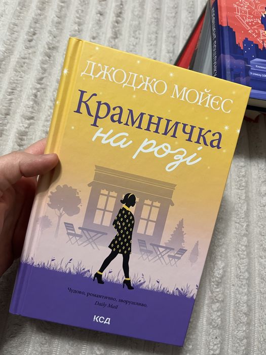 Джоджо Мойєс «Крамничка на розі»