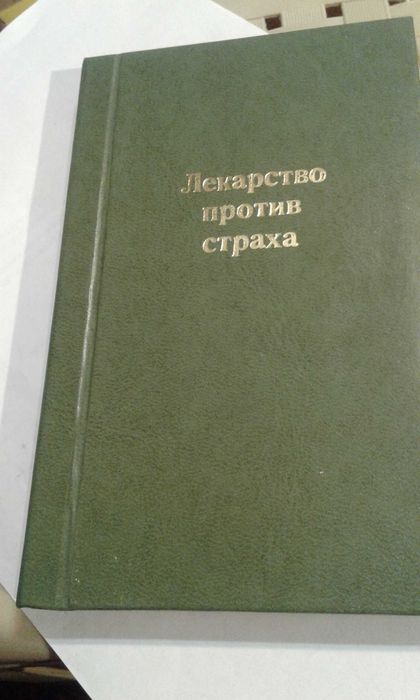 Братья Вайнеры "Лекарство против страха" cборник