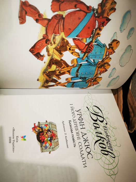 Книга Урфін Джюс і його дерев'яні солдати