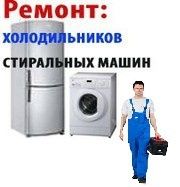 Ремонт холодильников , стиральных машин автомат, ремонт кондиционеров.