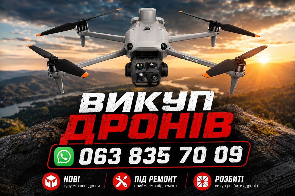 Викуп дронів Dji Matrice Dji Mavic
