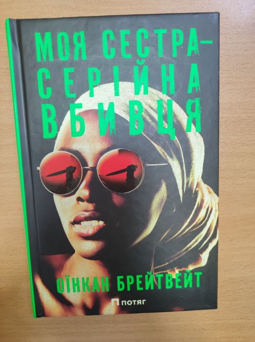 Моя сестра серійна вбивця