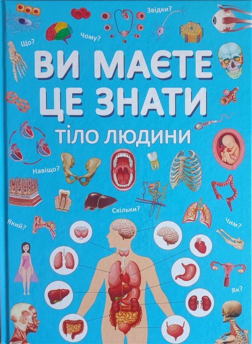 Ілюстрована книга енциклопедія Ви маєте це знати тіло людини