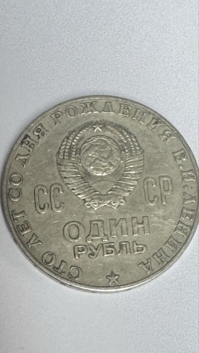 Монета 1 рубль 1970 , Ленин 100 лет со дня рождения