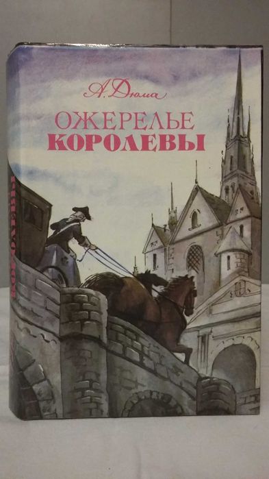 Александр Дюма. Серия из 13 книг.
