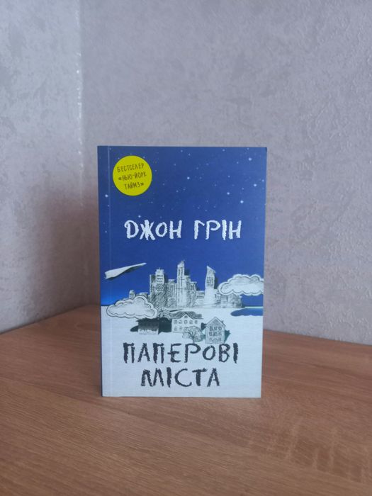 Книга "Паперові міста" Джон Грін