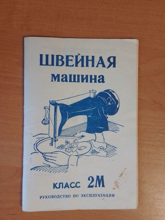 Швейная машинка Подольск