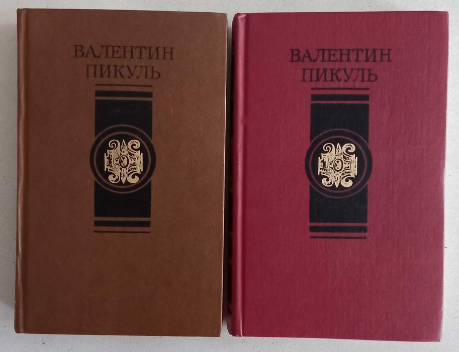 Валентин Пикуль "Битва железных канцлеров"/"Пером и шпагой"
