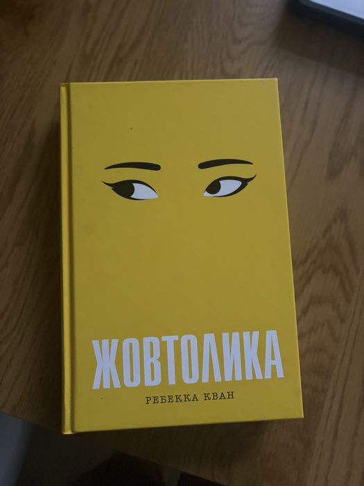 Жовтолика Ребекка Кван