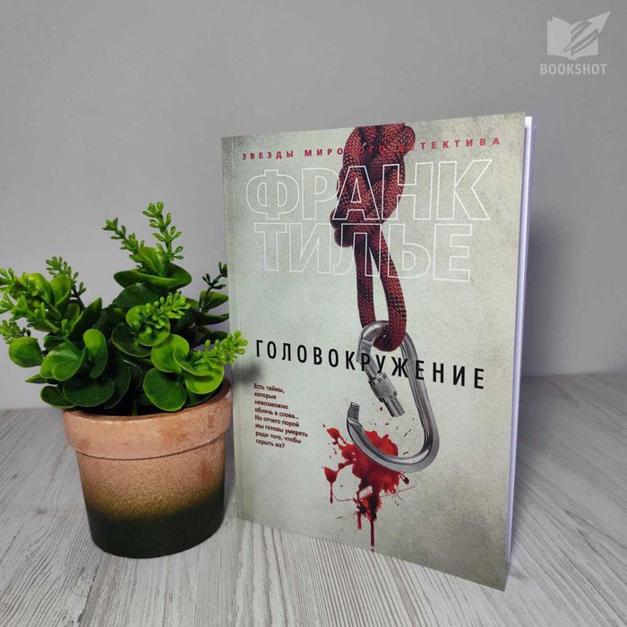 Головокружение Франк Тилье книга триллер