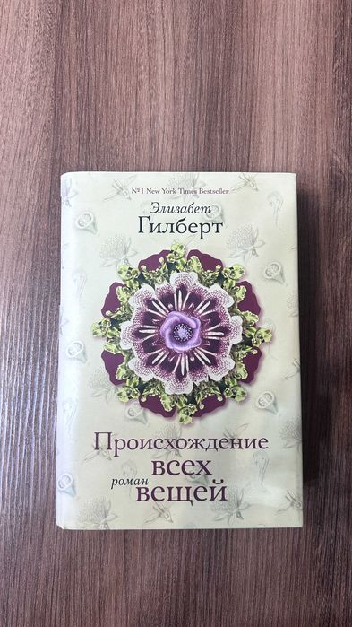 Книга "Происхождение всех вещей" - Элизабет Гилберт