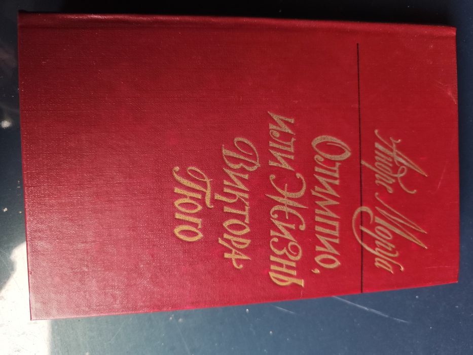 А. Моруай. Жизнь Виктора Гюго