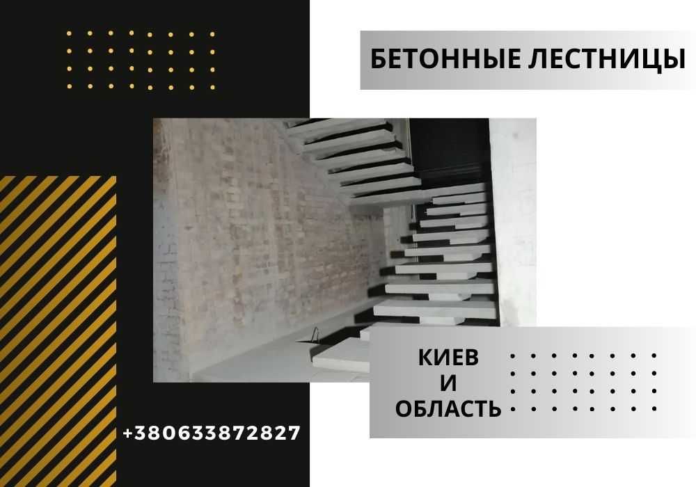 Бетонні роботи Київ та область. Вигідні ціни на сходи з бетону. ПИШІТЬ