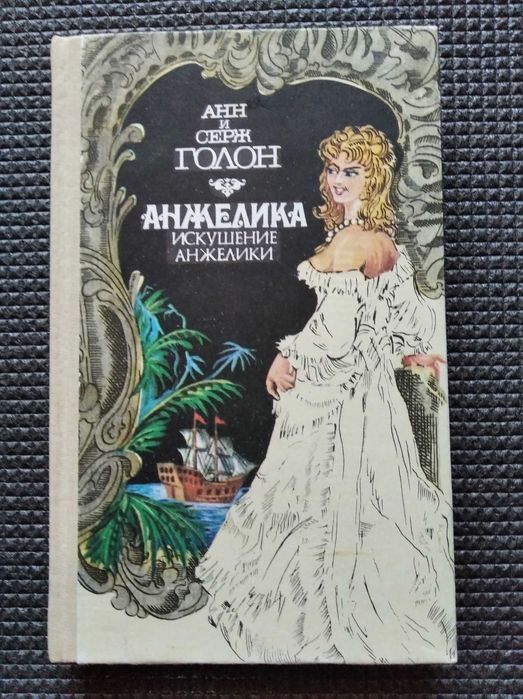Книги Анн и Серж Голон "Анжелика"