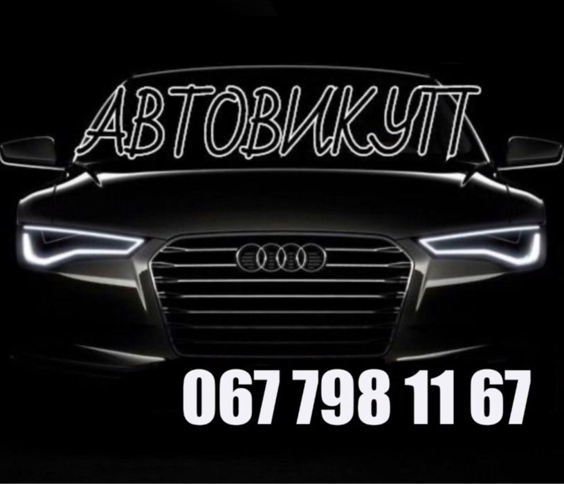 Автовикуп Івано Франківськ, Продати авто, Викуп  авто після ДТП.