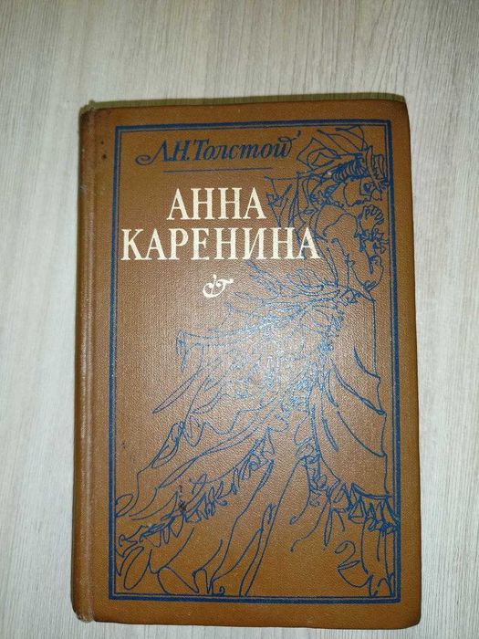 Л.Н. Толстой. Анна Каренина