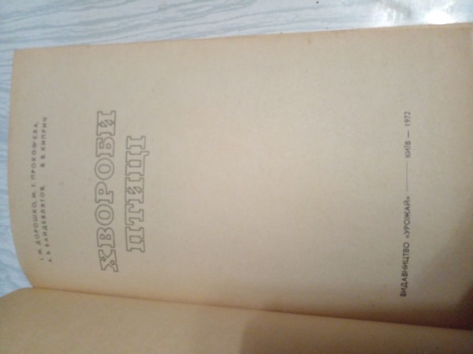 Советский справочник по лечению птиц