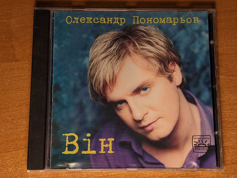 Олександр Пономарьов – Він (CD 2001)